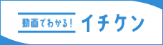 動画でわかる！イチケン