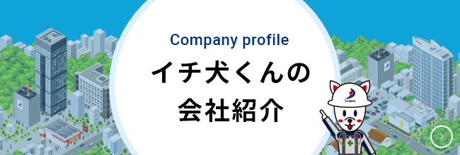イチ犬くんの会社紹介