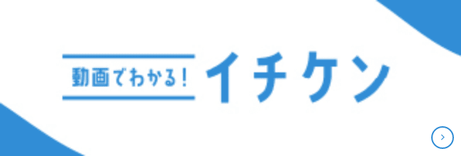 動画でわかる!イチケン