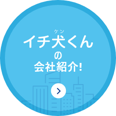イチ犬くんの会社紹介
