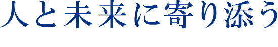 人と未来に寄り添う