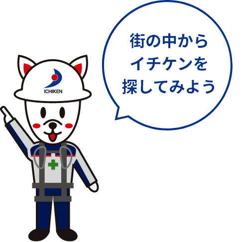 街の中からイチケンを探してみよう