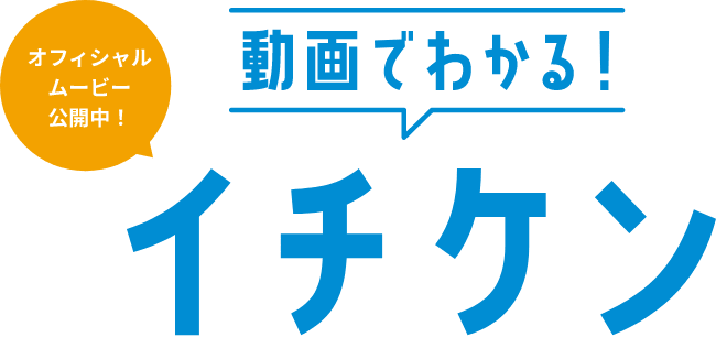 オフィシャルムービー公開中！ 動画でわかる！イチケン
