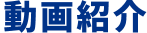 動画紹介