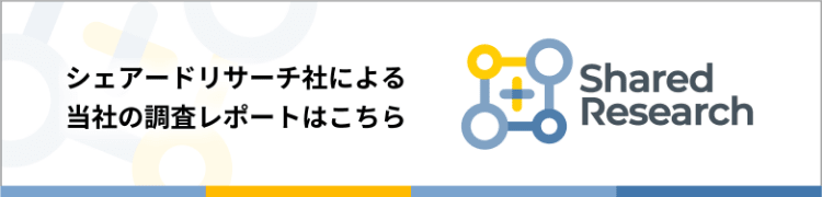 シェアードリサーチ社による当社の調査レポートはこちら