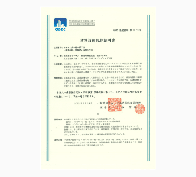 イチケンの建築技術性能証明書