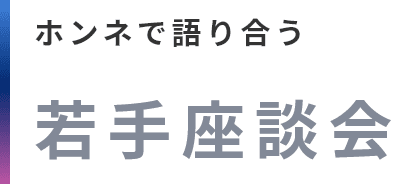 若手座談会