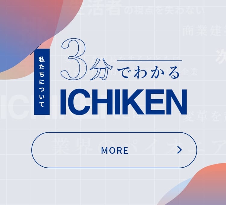 3分でわかる「イチケン」