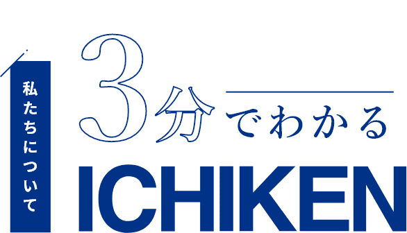 3分でわかる「イチケン」